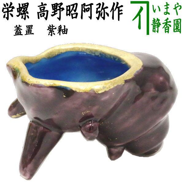 茶道具 蓋置 栄螺 サザエ さざえ 紫釉 高野昭阿弥作 茶道 : 茶道具