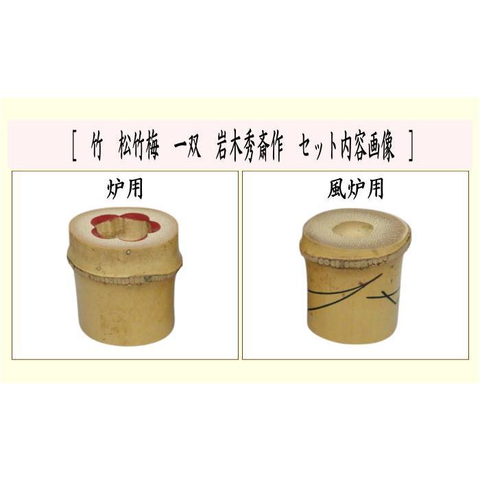 茶道具 蓋置 竹蓋置 松竹梅 一双 岩木秀斎作 : 茶道具いまや静香