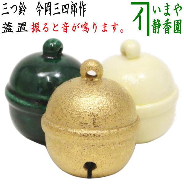 茶道具 蓋置 三つ鈴 鳴り鈴 今岡三四郎作 三ツ鈴 三っ鈴 三ッ鈴