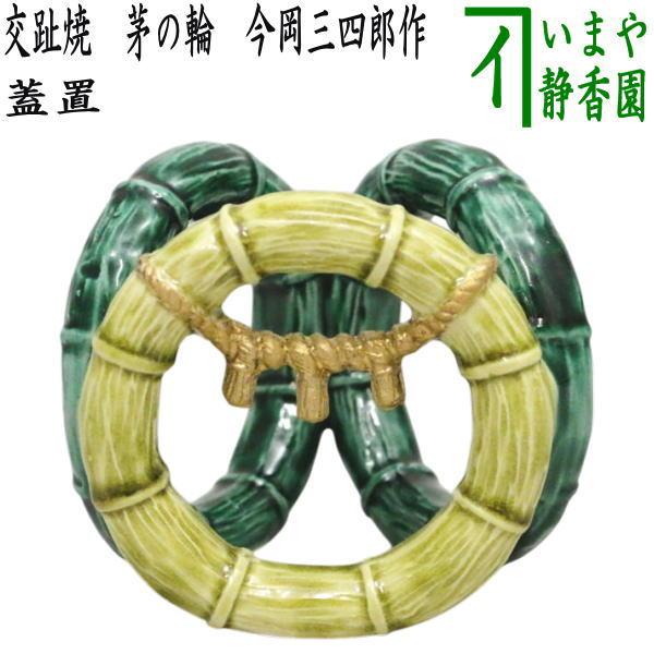 茶道具 蓋置 交趾 茅の輪 正面にしめ縄 今岡三四郎作 : 茶道具いまや 