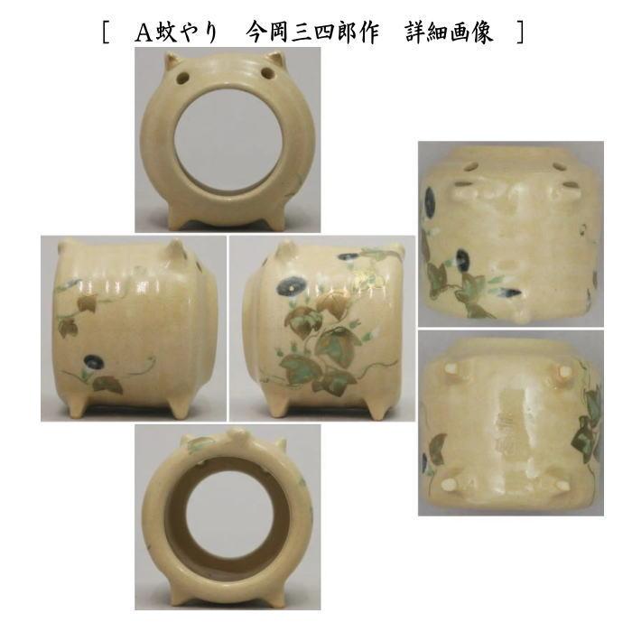 茶道具 蓋置 蚊やり 蚊遣り 今岡三四郎作 : 茶道具いまや静香園 - 通販