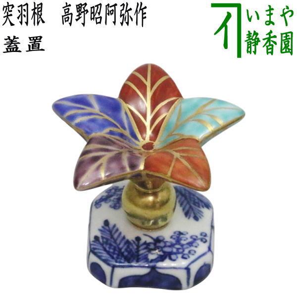 高野昭阿弥作 突羽蓋置 共箱 茶道具 蓋置 突羽根 つくばね 高野昭阿弥作 和楽庵 茶道 : 茶道具
