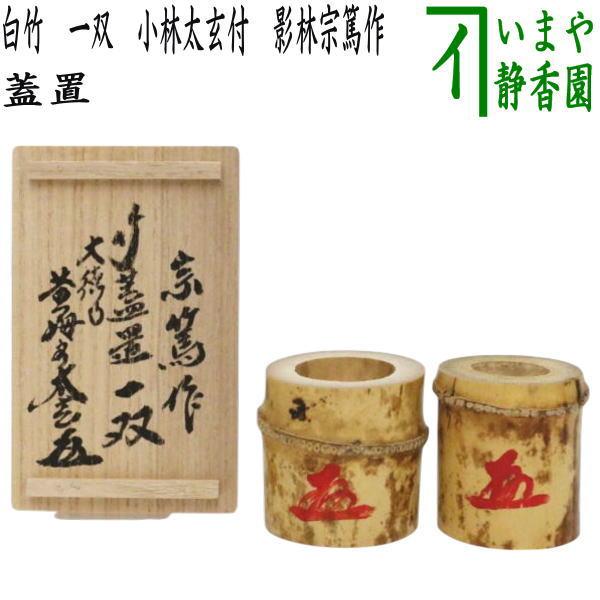 茶道具 蓋置 竹蓋置一双 染竹 小林太玄付 影林宗篤作 茶道 茶道具 蓋置 竹蓋置一双 染竹 小林太玄付 影林宗篤作 茶道
