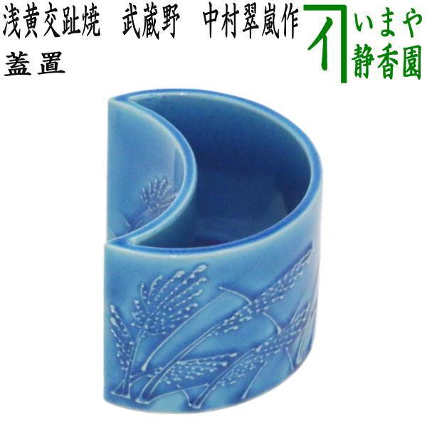 茶道具 蓋置 浅黄交趾焼き 武蔵野 中村翠嵐作 浅黄交趾焼 交趾 茶道具 蓋置 浅黄交趾焼き 武蔵野 中村翠嵐作 浅黄交趾焼 交趾