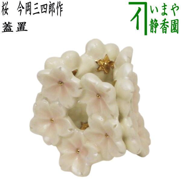 茶道具 蓋置 桜 花冠金 五花桜 今岡三四郎作 茶道 : 茶道具いまや静香