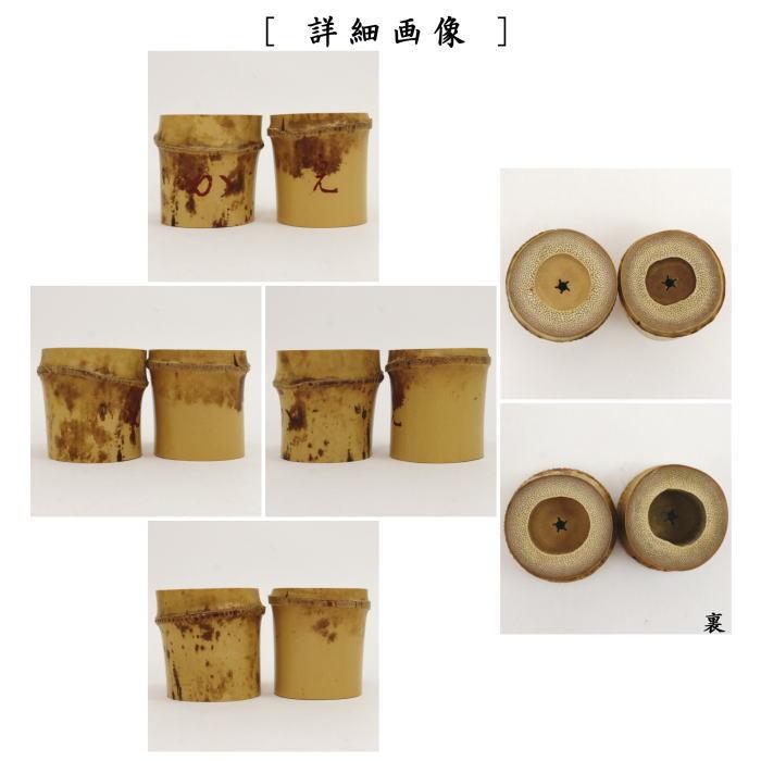 茶道具 蓋置 染竹蓋置 一双 炉用 風炉用 花押付 堀之内宗完付 茶道具 蓋置 染竹蓋置 一双 炉用 風炉用 花押付 堀之内宗完付