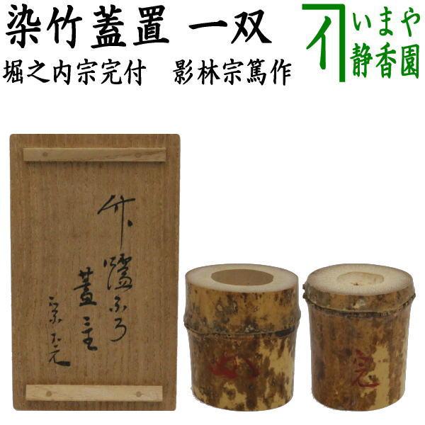 中古 茶道具 蓋置 染竹 一双 炉用 風炉用 花押付 堀内宗完筆 影林宗篤