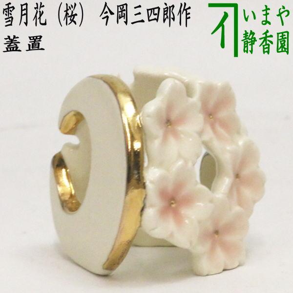 茶道具 蓋置 雪月花 桜 今岡三四郎作 茶道 : 茶道具いまや静香園