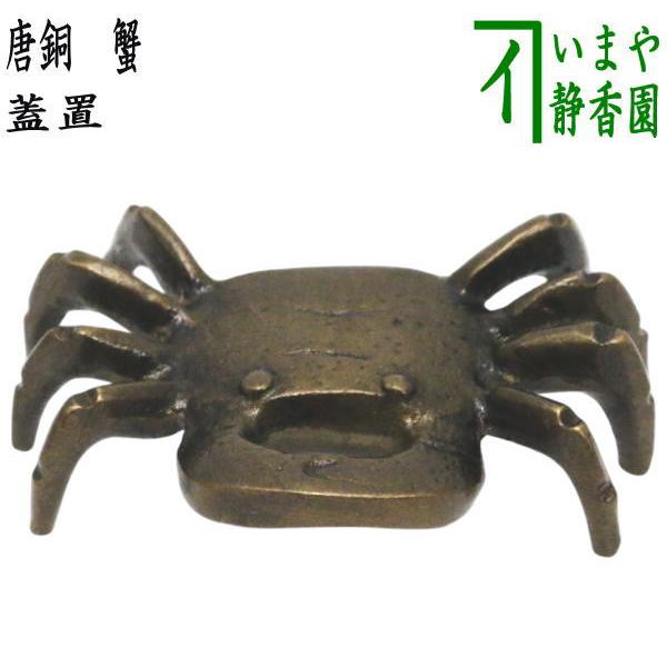 茶道具 蓋置 唐銅 唐金 蟹 : 茶道具いまや静香園 - 通販 - Yahoo