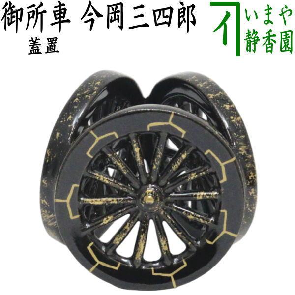 蓋置　御所車　今岡三四郎　茶道具 茶道具 蓋置 御所車 今岡三四郎 （源氏車 : 茶道具いまや静香園 - 通販