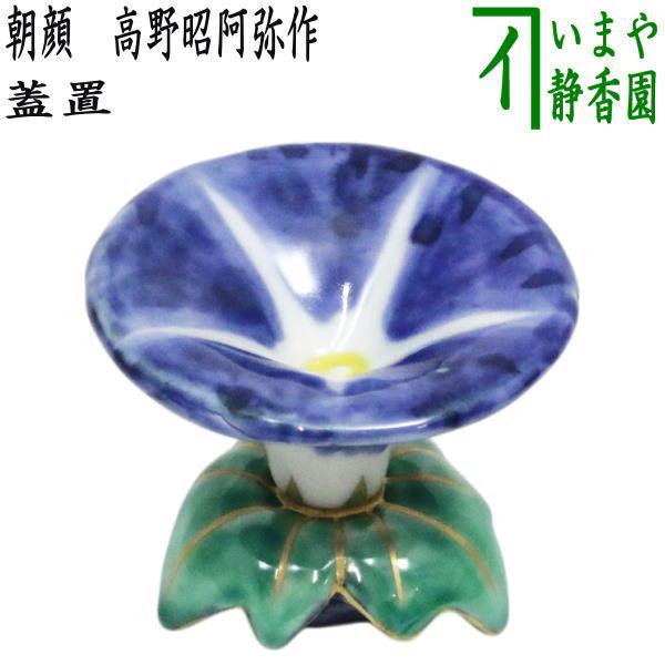 色絵 朝顔蓋置 平安 高野昭阿弥 茶道具 共箱 茶道具 蓋置 朝顔 高野昭阿弥作 和楽庵 : 茶道具いまや静香園 - 通販