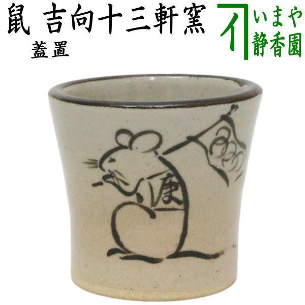 茶道具 蓋置 干支 子 干支蓋置 鼠 吉向十三軒窯 : 茶道具いまや静香園