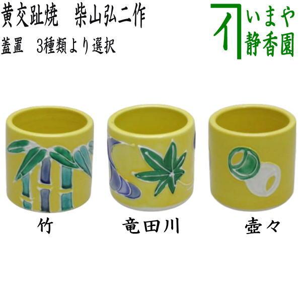茶道具 蓋置 黄交趾焼き 竹模様又は竜田川又は壺々 柴山弘二作 茶道具 蓋置 黄交趾焼き 竹模様又は竜田川又は壺々 柴山弘二作