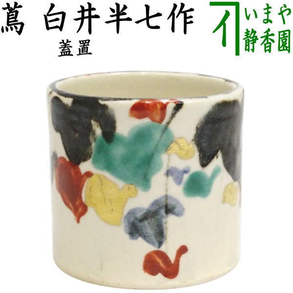 茶道具 蓋置 蔦 白井半七作 半七窯 : 茶道具いまや静香園 - 通販