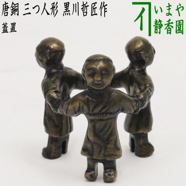 茶道具 蓋置 唐銅 唐金 三つ人形 黒川哲匠作 茶道 : 茶道具いまや静香