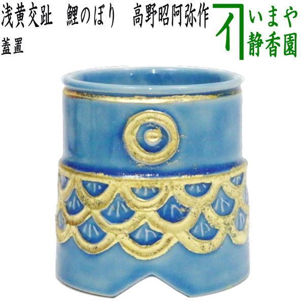 茶道具 蓋置 端午の節句 浅黄交趾 鯉のぼり 高野昭阿弥作 : 茶道具