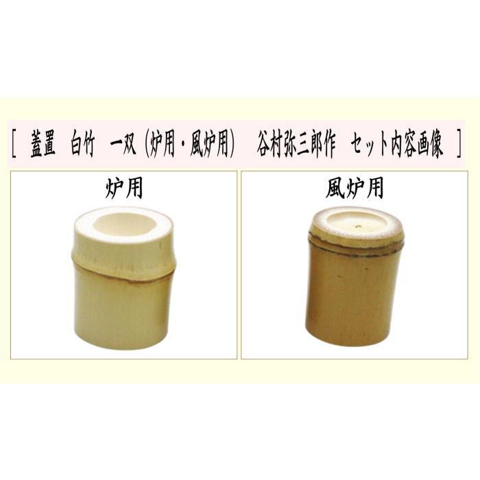茶道具 蓋置 竹蓋置 白竹 一双 炉用 風炉用 谷村弥三郎作 化粧箱入