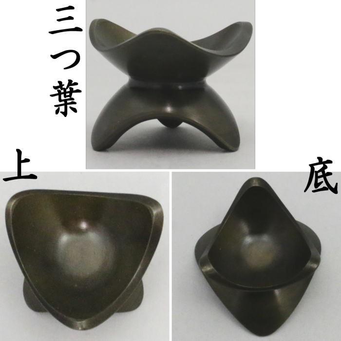 茶道具】唐銅五徳蓋置哲匠作