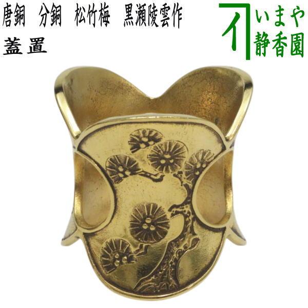 茶道具 蓋置 唐銅 唐金 分銅 松竹梅 黒瀬陵雲作 : 茶道具いまや静香園