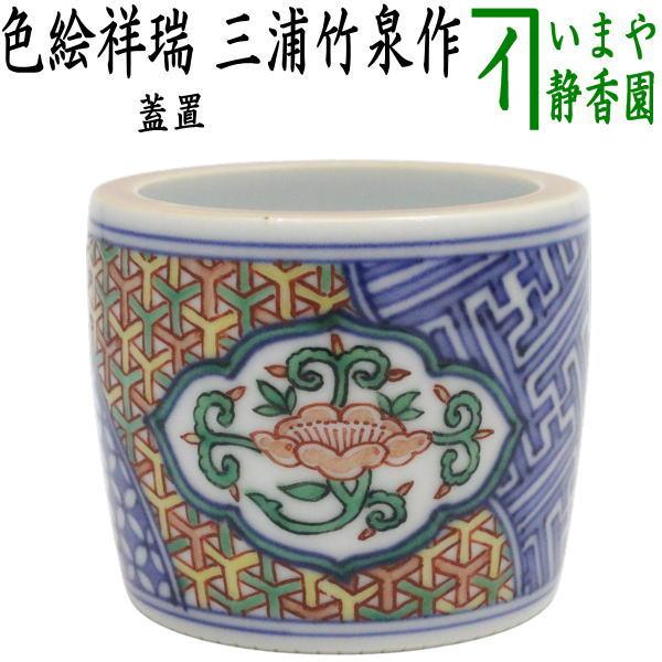 竹泉  蓋置  煎茶道具  茶道具 中古 茶道具 蓋置 色絵祥瑞 三浦竹泉作 : 茶道具いまや静香園 - 通販