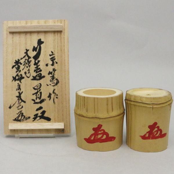 茶道具 蓋置 竹蓋置一双 しぼ竹 シボ竹 小林太玄付 影宗篤作 茶道