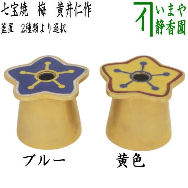 茶道具 蓋置 七宝焼 梅 ブルー又は黄色 黄井仁作 七宝焼き 2種類より