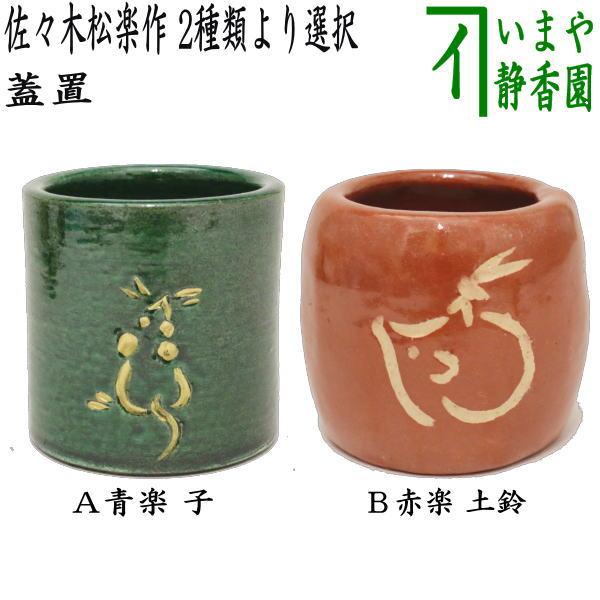 茶道具 蓋置 干支 子 干支蓋置 青楽 子又は赤楽 土鈴 佐々木松楽作 2