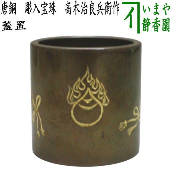 茶道具 蓋置 唐銅 唐金 彫入宝珠 高木治良兵衛作 茶道 : 茶道具 茶道具 蓋置 唐銅 唐金 彫入宝珠 高木治良兵衛作 茶道 : 茶道具