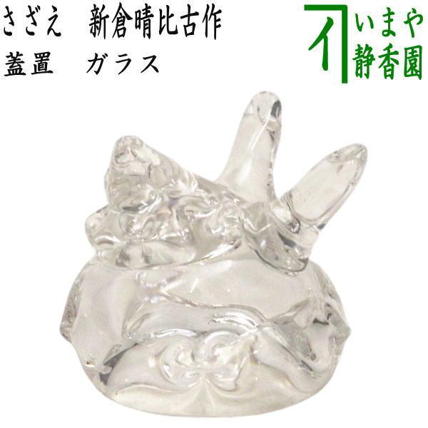 ガラス蓋置　茶道具 茶道具 蓋置 ガラス 硝子 さざえ 新倉晴比古作 茶道 : 茶道具いまや