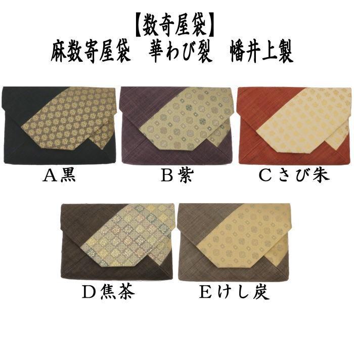 茶道具 数奇屋袋 数寄屋袋 麻数寄屋袋 華わび裂 黒又は紫又はさび朱