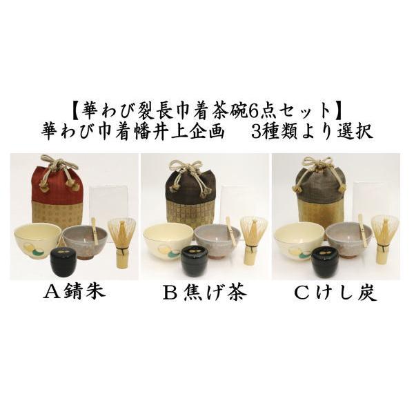 茶道具 野点籠 野立籠 野点セット 野立セット 華わび裂長巾着茶碗6点