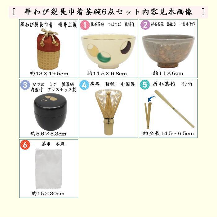 茶道具 野点籠 野立籠 野点セット 野立セット 華わび裂長巾着茶碗6点