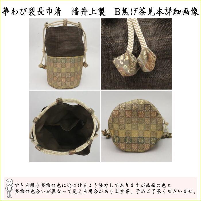 茶道具 野点籠 野立籠 野点セット 野立セット 華わび裂長巾着茶碗6点