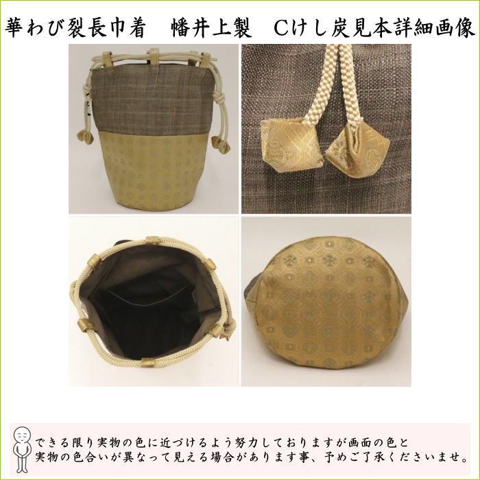 茶道具 野点籠 野立籠 野点セット 野立セット 華わび裂長巾着茶碗6点
