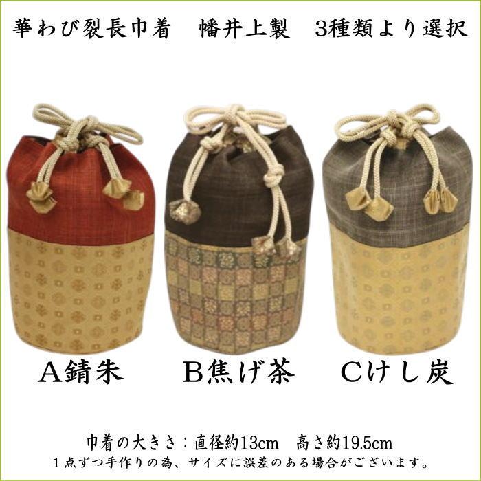 茶道具 野点籠 野立籠 野点セット 野立セット 華わび裂長巾着茶碗6点