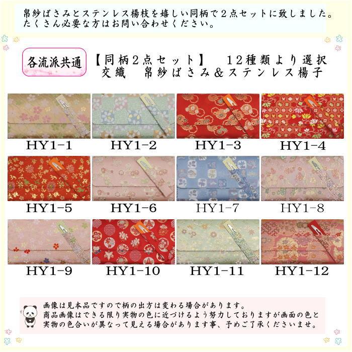 茶道具 帛紗ばさみ＆ステンレス楊子 同柄セット 交織 2点セット ハート