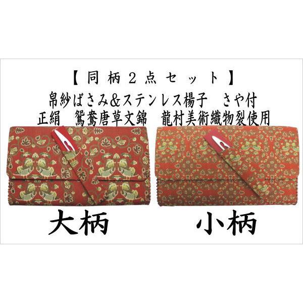 茶道具 帛紗ばさみ＆ステンレス楊子 同柄セット 正絹 鴛鴦唐草文錦