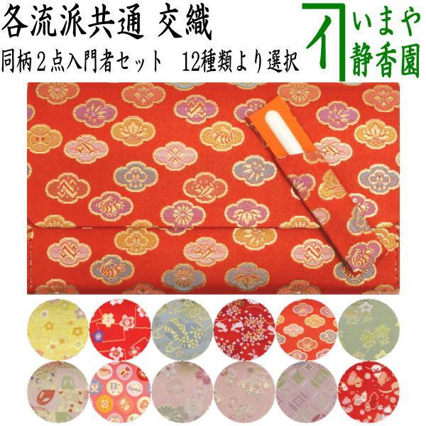 茶道具 帛紗ばさみ＆プラスチック楊子 同柄セット 交織 2点セット 茶道