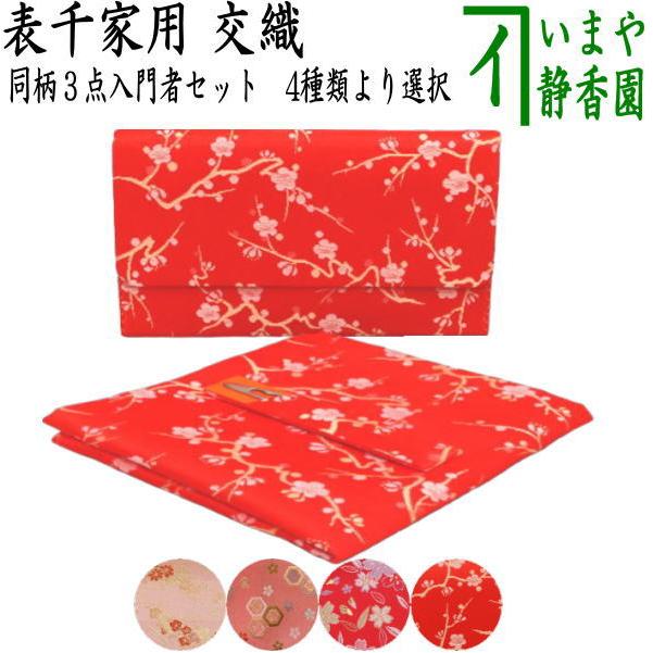 茶道具 帛紗ばさみ＆出帛紗＆ステンレス楊子 同柄 交織 3点セット 茶道