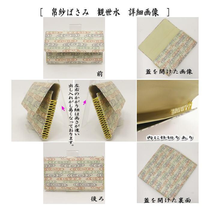 茶道具 帛紗ばさみ＆古帛紗＆菓子切楊子 3点同柄セット 正絹 観世水 