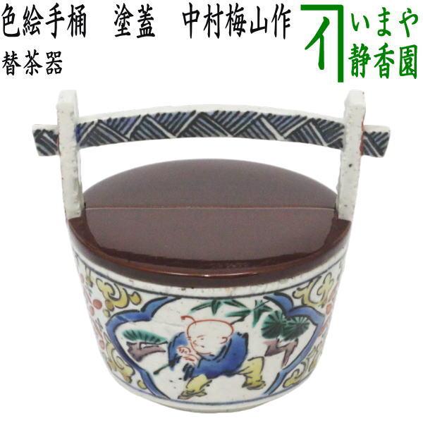 未使用品　中村梅山　色絵手桶　替茶器　茶道具　茶器　花入 茶道具 替茶器 色絵手桶 塗蓋 中村梅山作 茶道 : 茶道具いまや静香園