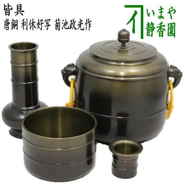 茶道具 皆具 唐銅 唐金 利休好写 菊池政光作 利休好写し 茶道 : 茶道具