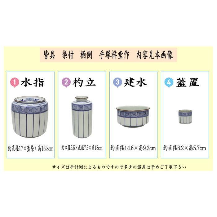 茶道具 皆具 染付 桶側 桶川 手塚祥堂作 : 茶道具いまや静香園 - 通販