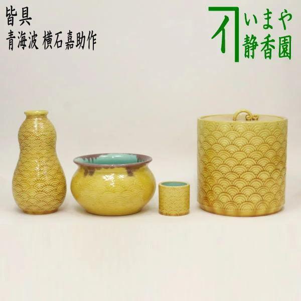 茶道具 皆具 青海波 横石嘉助作 茶道