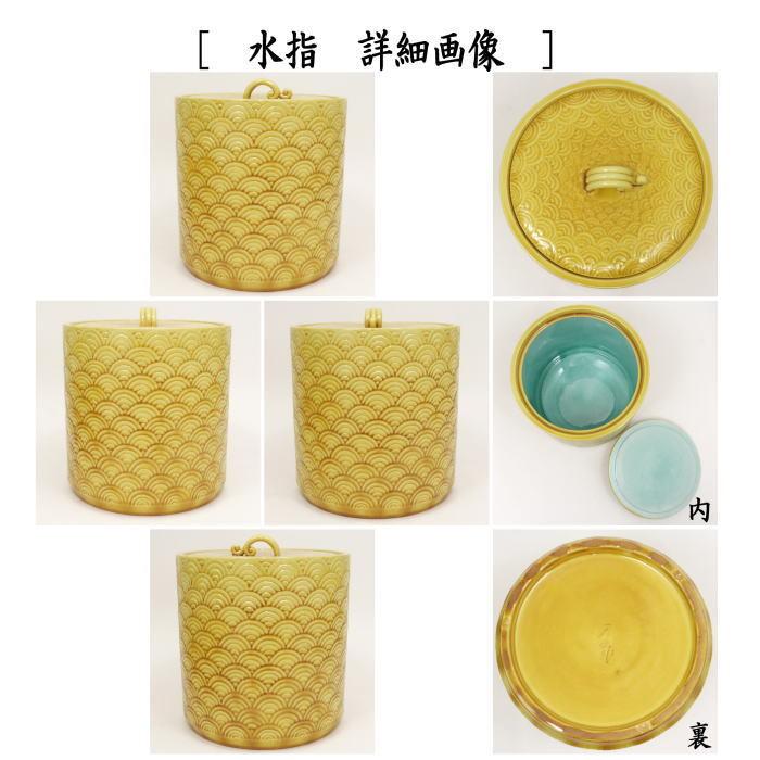 茶道具 皆具 青海波 横石嘉助作 茶道 : 茶道具いまや静香園 茶道具 皆具 青海波 横石嘉助作 茶道 : 茶道具いまや静香園
