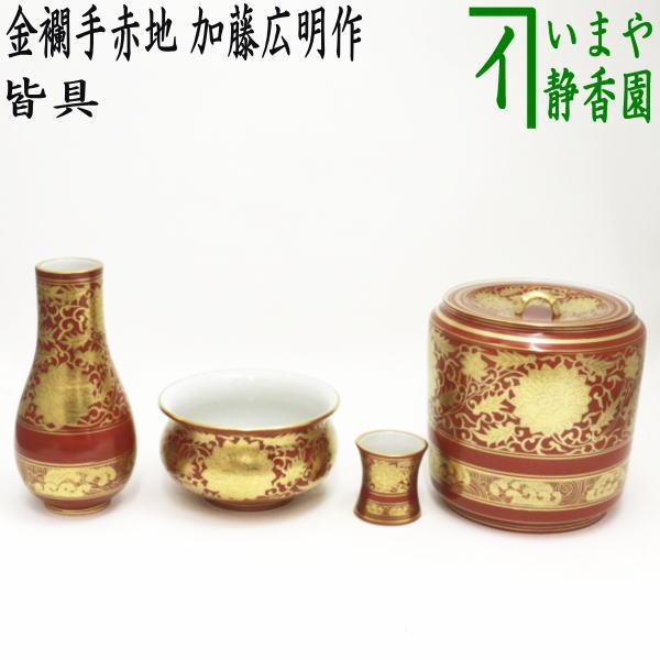 茶道具 皆具 金襴手赤地 加藤広明作 加藤利昇窯 茶道 : 茶道具いまや