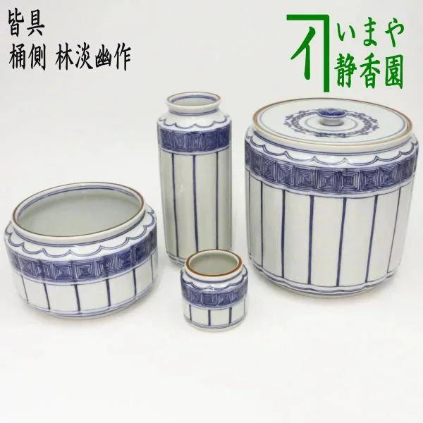 茶道具 皆具 桶側 桶川 林淡幽作 五山窯 茶道