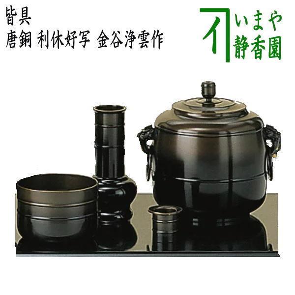 【茶道具】浄雲造　唐銅利休形　皆具（共箱） 茶道具 皆具 唐銅 唐金 利休好写 金谷浄雲作 利休好写し 茶道 : 茶道具