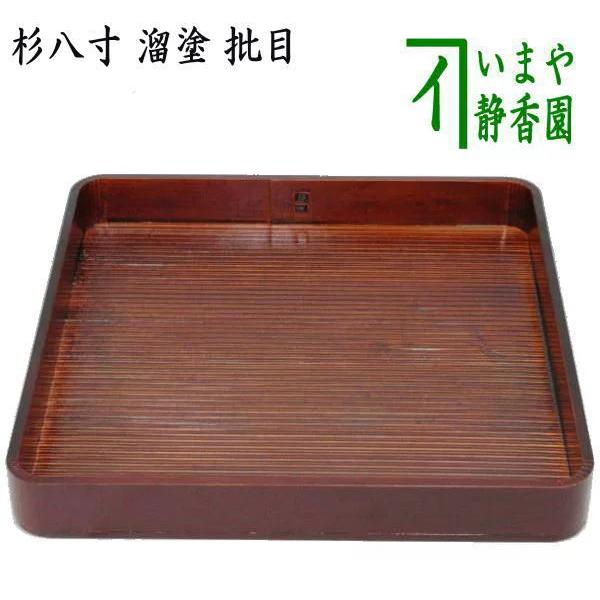 茶道具 懐石道具 会席道具 杉八寸 溜塗り 批目 片木目 へぎ目 ヘギ目