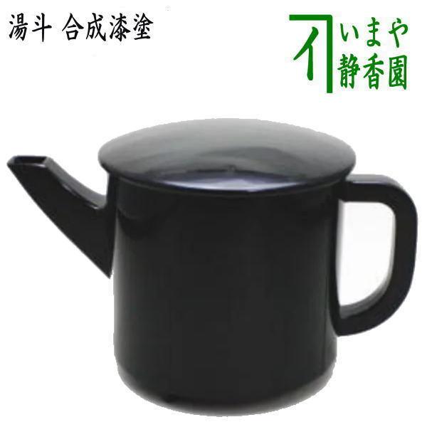 懐石道具 会席道具 湯斗 合成漆塗り 合成漆塗 湯桶 湯次 懐石 : 茶道具